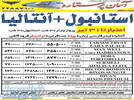 تور استانبول آنتالیا 