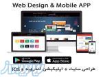 طراحی حرفه ای سایت و پیاده سازی اپلیکیشن اندروید و ios 