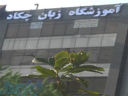 آموزشگاه زبان چکاد 