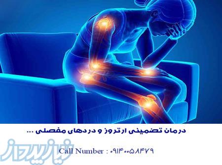 بهبودی کامل آرتروز! 