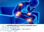 بهبودی کامل آرتروز! 