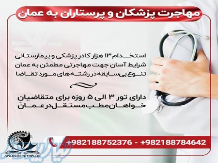 مهاجرت پزشکان و پرستاران به عمان 