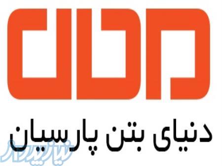 دنیای بتن پارسیان 