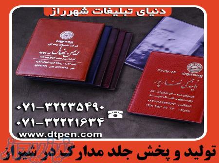فروش ویژه جلد مدارک و جلد بیمه نامه ارزان در شیراز   دنیای تبلیغات 