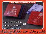 فروش ویژه جلد مدارک و جلد بیمه نامه ارزان در شیراز   دنیای تبلیغات 