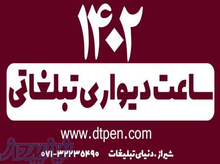 ساعت دیواری تبلیغاتی در شیراز -دنیای تبلغات