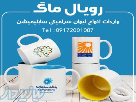 پخش عمده لیوان سرامیکی سابلیمیشن در شیراز   دنیای تبلیغات