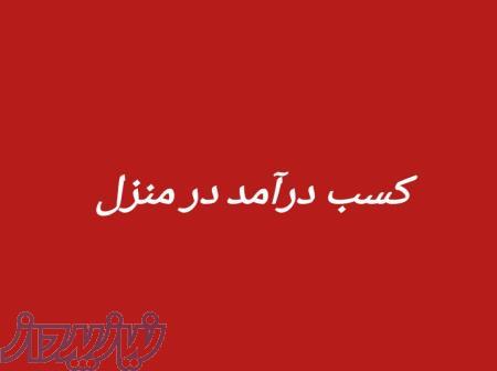 استخدام و کار در منزل بدون سرمایه