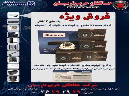 فروش ویژه انواع دوربینهای مدار بسته سیماران 