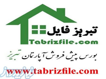 بورس پیش فروش آپارتمان در تبریز 