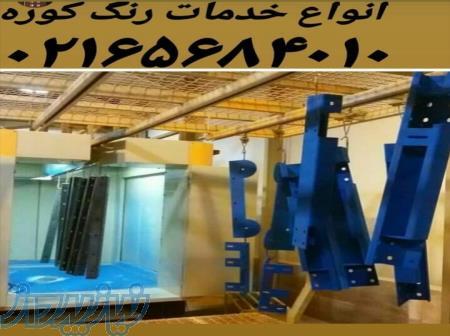 ارائه خدمات رنگ پودری 