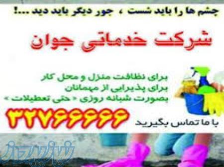 خدمات نظافتی و تنظیفی ارومیه 