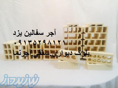 آجر نمای 10 سوراخ یزد اجر5سانت یزد اجرتیغه یزد بلوک 15سانت یزد
