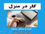 کار در منزل بدون نیاز به سرمایه و مهارت 