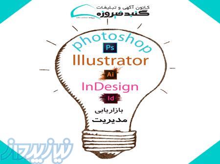 آموزش حرفه ای فتوشاپ، ایلوستریتور و ایندیزاین