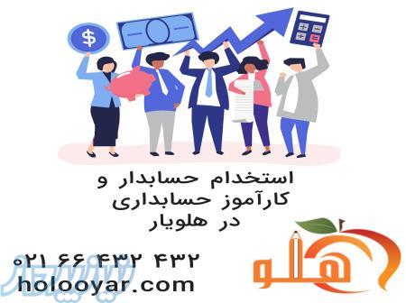 استخدام حسابدار، کمک حسابدار و کارآموز حسابداري 