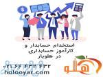 استخدام حسابدار، کمک حسابدار و کارآموز حسابداري 