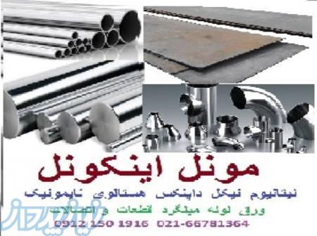 لوله میله میلگرد ورق نیکل اینکونل مونل هستلوی نایمونیک تیتانیوم ضایعات قراضه صنعتی 