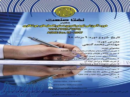 دوره آموزشی تهیه و تدوین دستورالعمل‌های جوشکاری  WPS   PQR   WPQ ASME Sec  IX - 2017