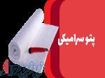 فروش فوق العاده پتوی نسوز سرامیکی