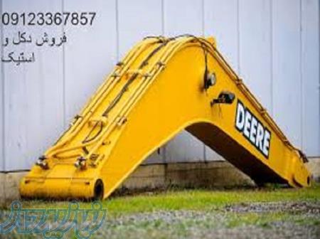 دکل و استیک و بوم بیل مکانیکی 