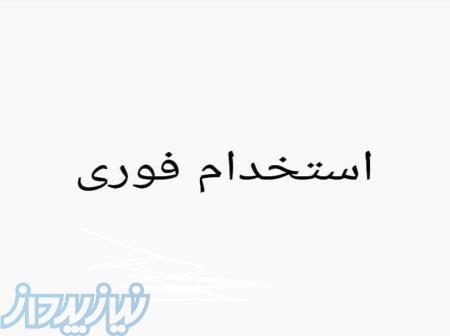 استخدام پاره وقت 