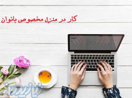 کار در منزل مخصوص بانوان 