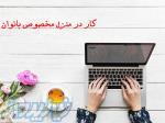 کار در منزل مخصوص بانوان 