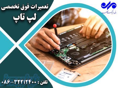 تعمیرات فوق تخصصی لپ تاپ 