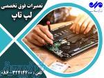 تعمیرات فوق تخصصی لپ تاپ 