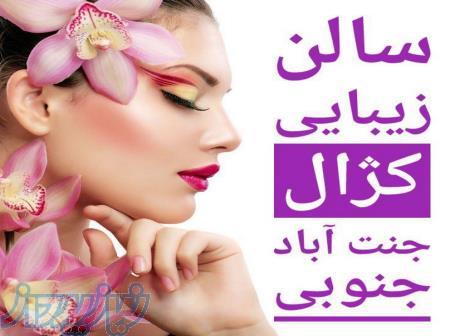 سالن زیبایی کژال (جنت آباد جنوبی) 