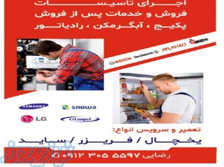 تعمیرات تخصصی یخچال  فریزر ساید خانگی و صنعتی  در شهرستان دماوند و رودهن 