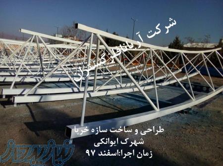 شرکت آریانا فلزگستران-فروش و نصب سوله و سازه های فضایی 