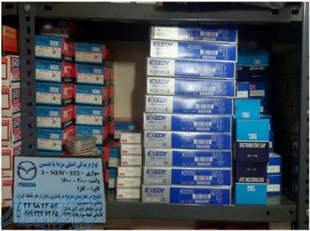 فروش قطعات اصلی مزدا ، New_3_323 کاپرا و کارا 