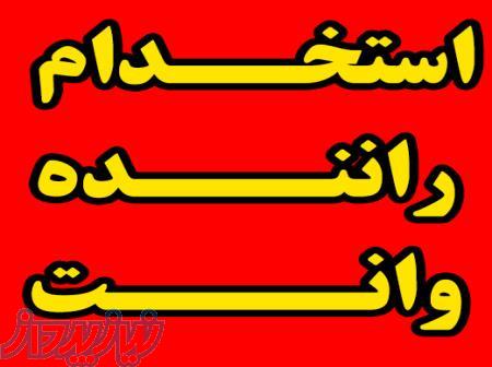 استخدام راننده 