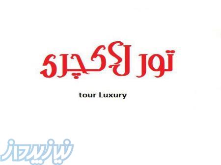 تور مشهد - قشم -کیش 