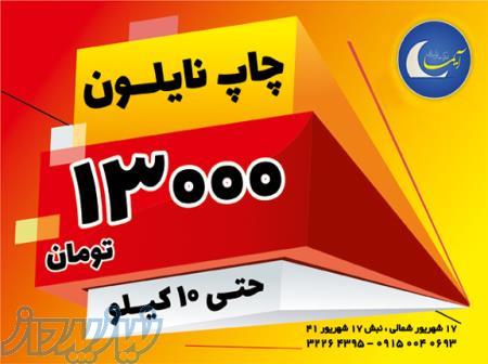 چاپ نایلون با قیمت پایین