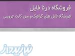 فروشگاه درنا فایل 