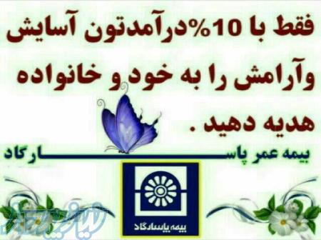 مشاوره بیمه عمر در مشهد 