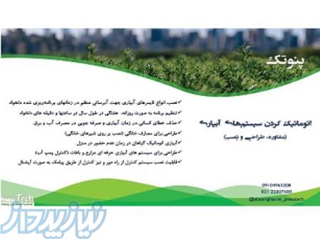 اتوماتیک کردن سیستم های  آبیاری 