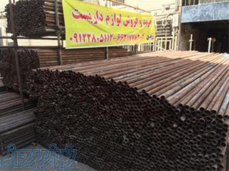 خرید و فروش لوله و لوازم داربست در تهران ، لوله داربست دست دوم ارومیه