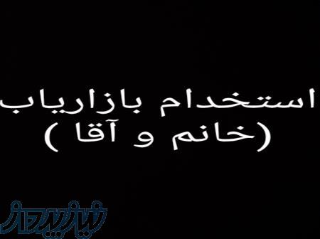 استخدام بازریاب 