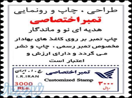 طراحی و چاپ و انتشار تمبر اختصاصی 