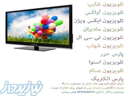 فروش تلویزیون ارزان ایرانی 