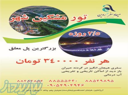 تور مشکین شهر   میعاد سفر آروین 