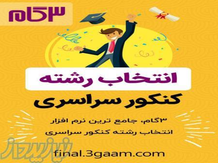 انتخاب رشته کنکور سراسری 98