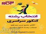انتخاب رشته کنکور سراسری 98