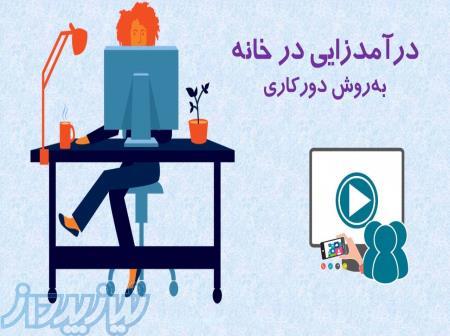 استخدام دور کاری بدون سرمایه و با درآمد بالا 