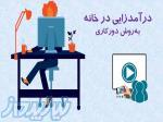 استخدام دور کاری بدون سرمایه و با درآمد بالا 