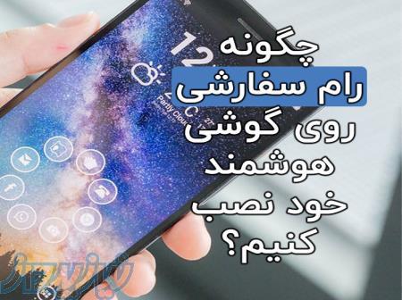 نصب رام سفارشی: چگونه یک رام سفارشی بر روی گوشی هوشمند خود نصب کنیم؟ 